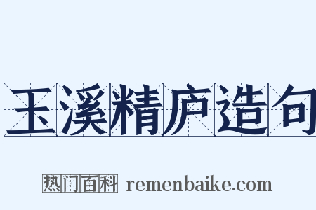 玉溪精庐造句是什么意思的图片